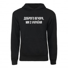 Худи “Доброго вечора, ми з України”, купить Худи “Доброго вечора, ми з України”